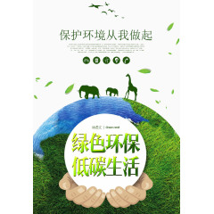 绿色环保