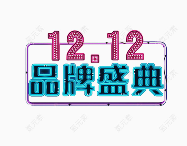 双12品牌盛典