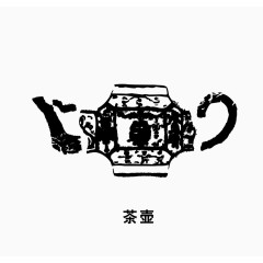 茶壶茶马古道