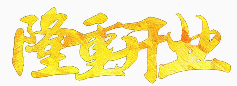 黄金字体隆重开业