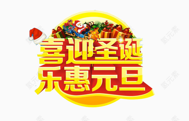 喜迎圣诞乐惠元旦