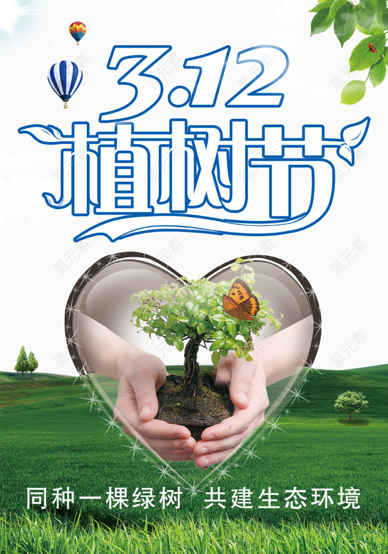 植树节海报图片