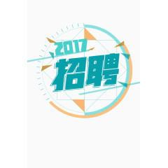 2017招聘