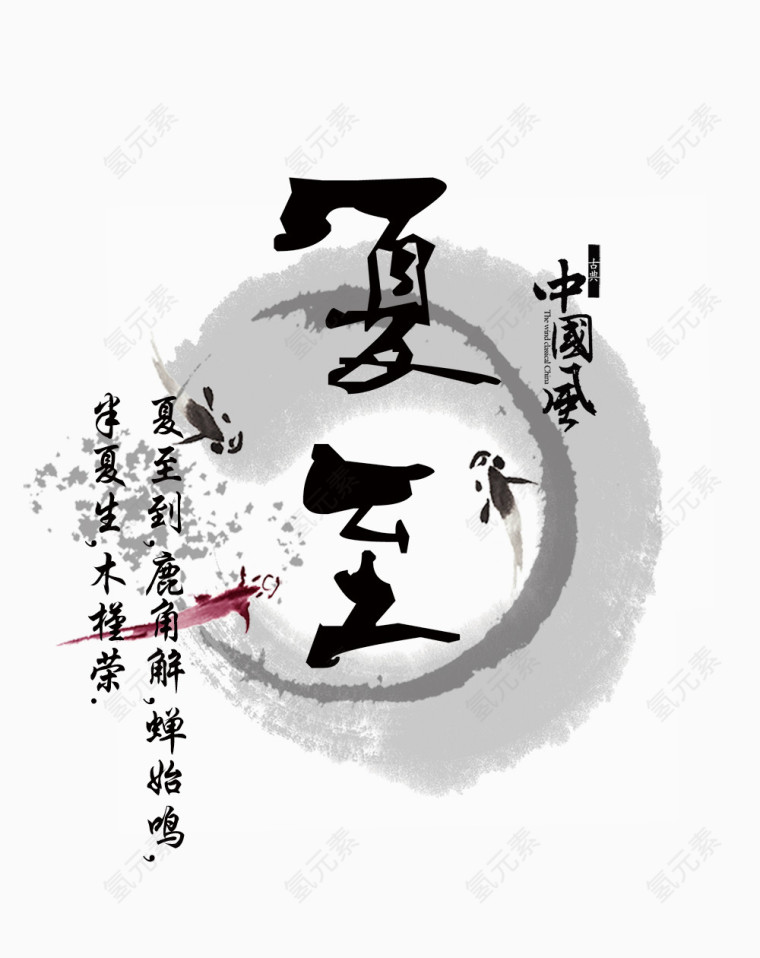 夏至毛笔字