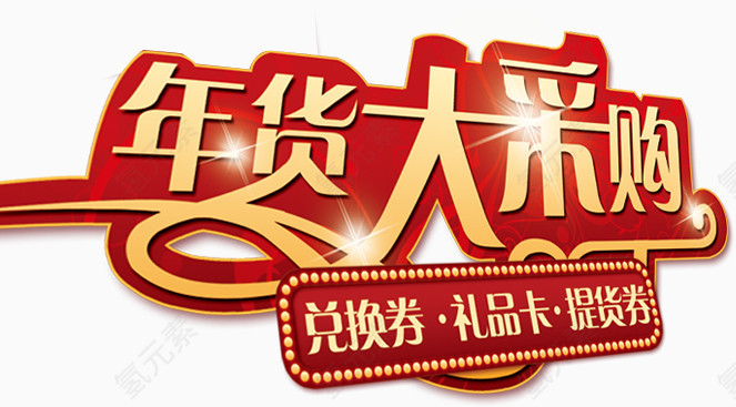 年货大采购促销海报