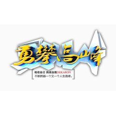 勇攀高峰艺术字
