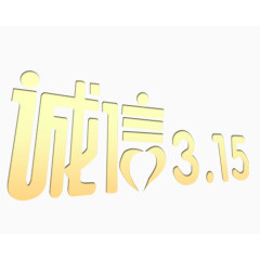 诚信315艺术字