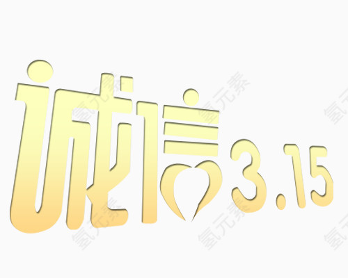 诚信315艺术字