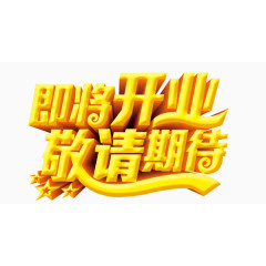即将开业艺术字