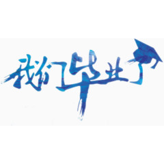 我们毕业了书法字