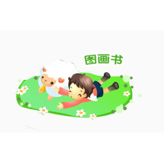 图画书教育素材