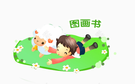 图画书教育素材