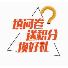 几何图形问卷调调查换好礼