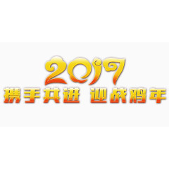 2017迎战鸡年艺术字文字排版