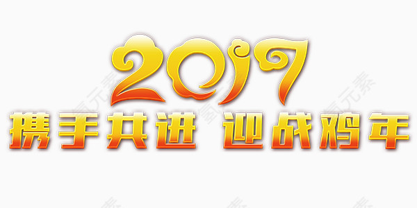 2017迎战鸡年艺术字文字排版