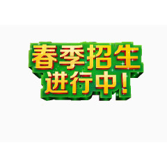 招生进行中艺术字