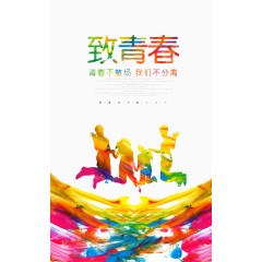 致青春