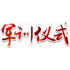 军训仪式艺术字