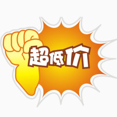 超低价标签