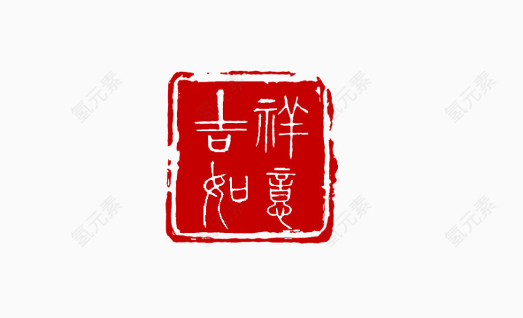 吉祥如意印章