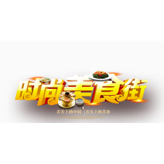 时尚美食街免费下载