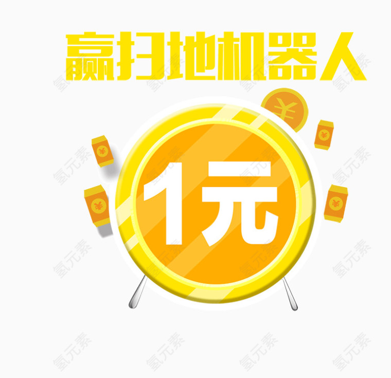 1元赢扫地机器人