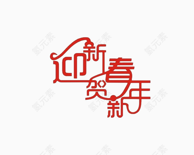 迎新春贺新年艺术字免费图片