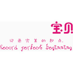 记录完美的起点宝贝