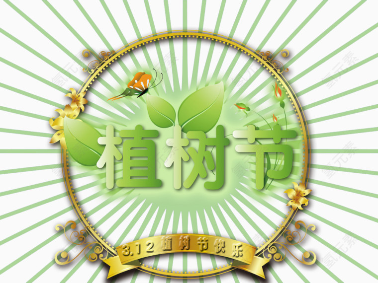 312植树节
