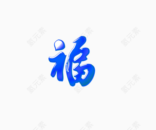 新年贺词