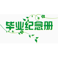 毕业纪念册艺术字