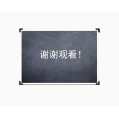 黑板谢谢字样