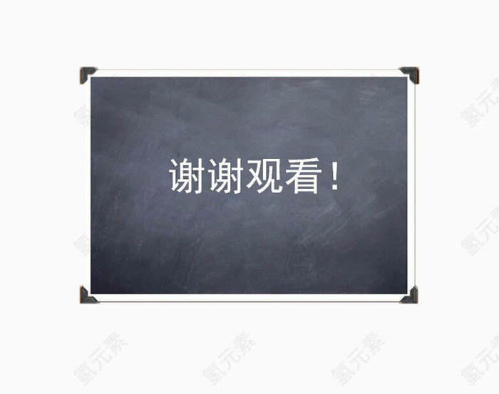 黑板谢谢字样