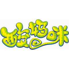 可爱卡通风格字体设计