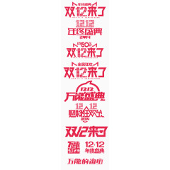 红色艺术字双十二