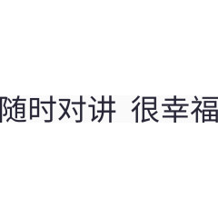 随时对讲_很幸福