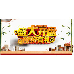 盛大开盘预购有礼