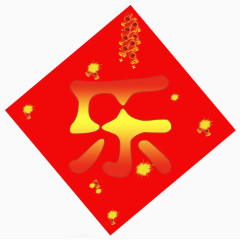 金色乐字