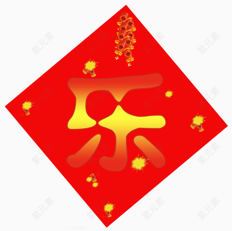 金色乐字