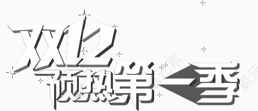 双十二海报矢量图
