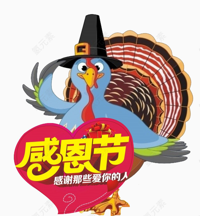 感恩节快乐