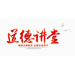 道德讲堂艺术字