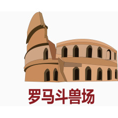 矢量图罗马斗兽场