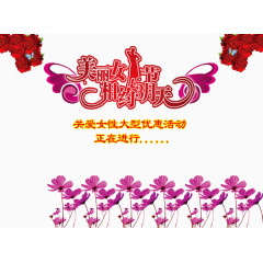 美丽女人节相约3月天
