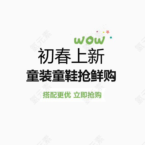 初春上新抢鲜购艺术字体免抠素材