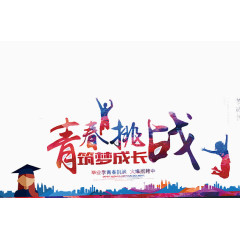 筑梦成长