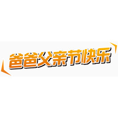 爸爸父亲节快乐