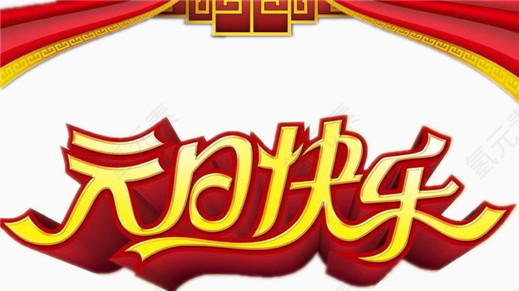 元旦淘宝设计图