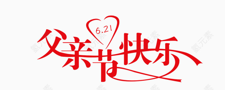 父亲节快乐