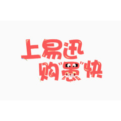 上易迅购愚快艺术字